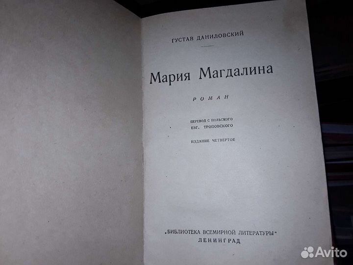 Даниловский Густав. Мария Магдалина. 1927 г