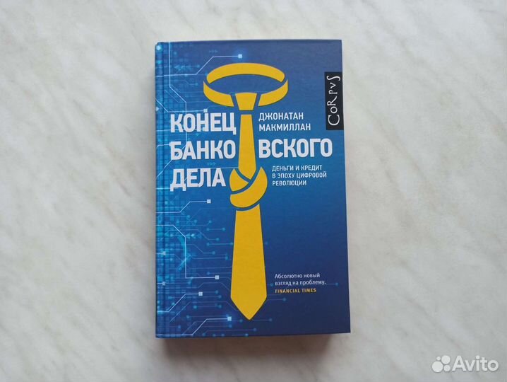 Конец банковского дела. Джонатан Макмиллан