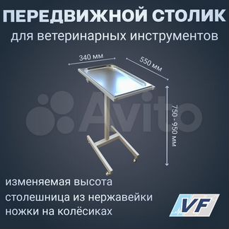 Передвижной столик VF-X для инструментов