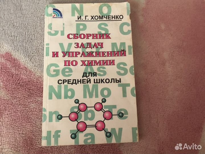 Сборник задач и упражнений по химии и.г.хомченко