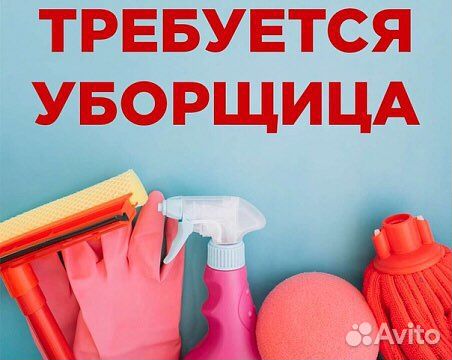Уборщица на неполный день