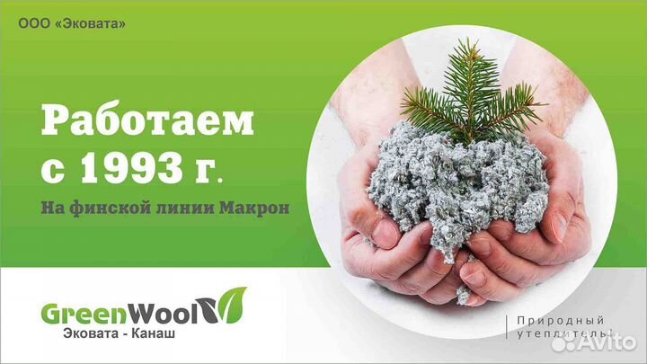 Эковата GreenWool (Канаш) - Татарстан, Агрыз