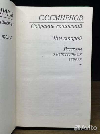 С. С. Смирнов. Собрание сочинений в трех томах. Том 2