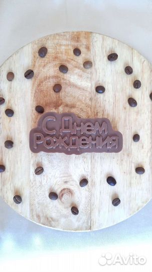 Шоколад для взрослых