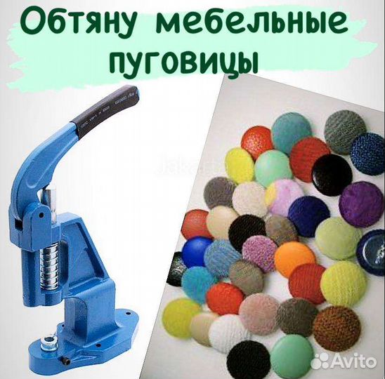 Обтяну мебельные пуговицы