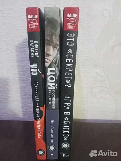 Книги Чайф, Кино Цой, Секрет