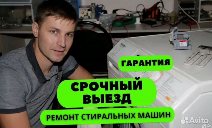 Ремонт стиральных машин срочный.Гарантия,выезд