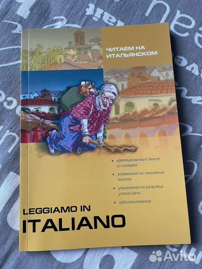 Книга «Читаем на итальянском языке»