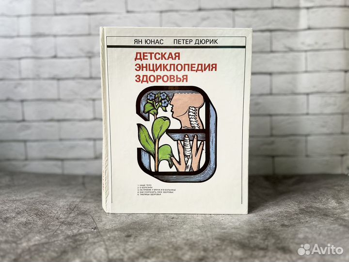 Детская энциклопедия здоровья СССР Ян Юнас, Дюрик