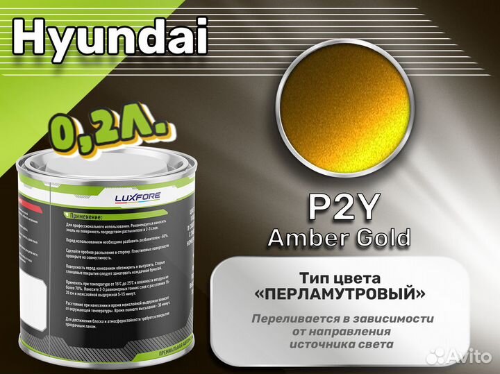 Краска Luxfore 0,2л. (Hyundai P2Y Amber Gold)