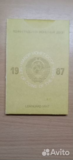 Набор монет 1987 г. (погодовка)