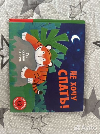 Не хочу спать (три сказки на ночь)