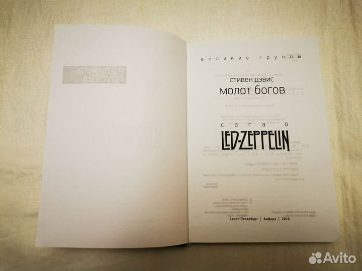 «Молот богов. Сага о Led Zeppelin»