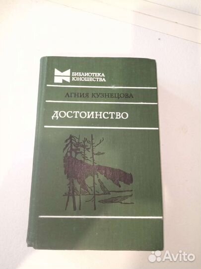 Книга : Агния Кузнецова - Достоинство
