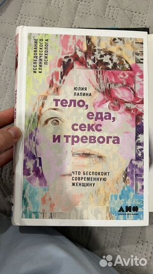 Тело,еда,секс и тревога