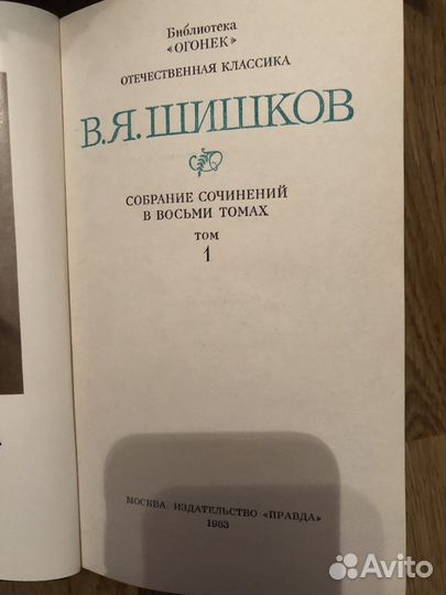 В.Я.Шишков 8 т, В.Вересаев 4 т