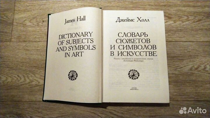 Словарь сюжетов и символов в искусстве Джеймс Холл