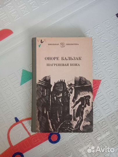 Оноре Бальзак Шагреневая кожа