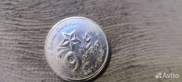 Монеты СССР 1941-1945