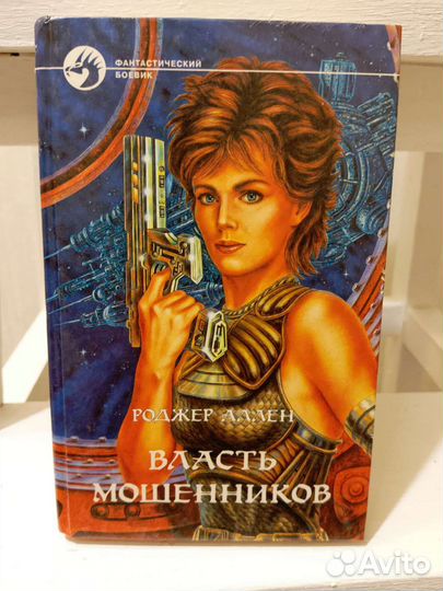 Власть мошенников - Роджер Аллен