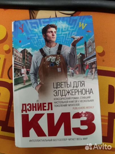 Цветы для Элджернона