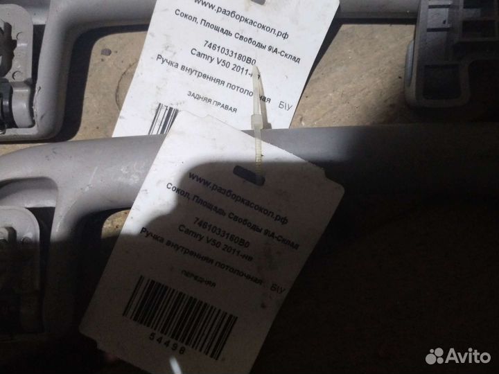 7461033160B0 Toyota camry ручки внутр. потолочые