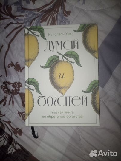 Книга Думай И Богатей
