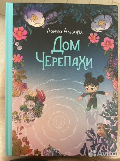 Книга коммикс «Дом черепахи» Лорена Альварес