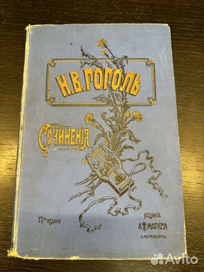 Полное собрание сочиненией Н.В. Гоголя 1901г