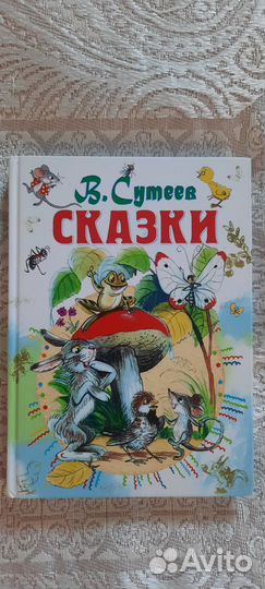 Книга В.Сутеев Сказки