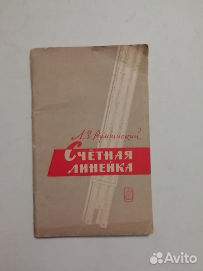 Логарифмическая линейка СССР