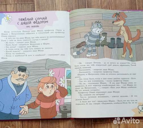 Книга К.Успенский Тяжёлые случаи в Простоквашино