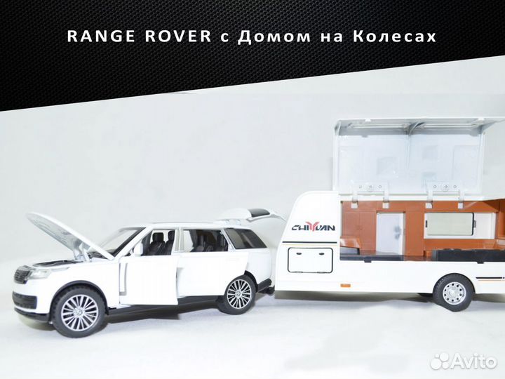 Модель range rover с Домом на Колесах