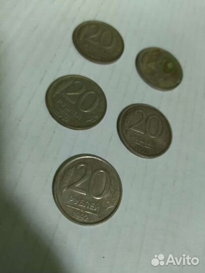 Монеты 1992 года номинал 20