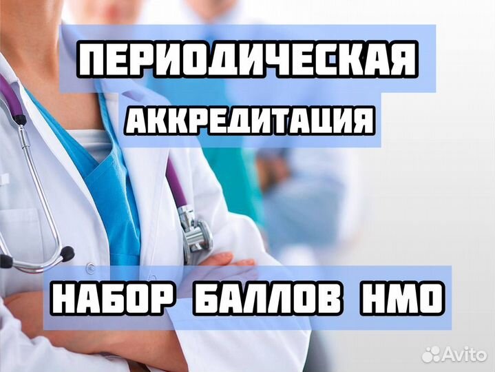 Аккредитация медработников