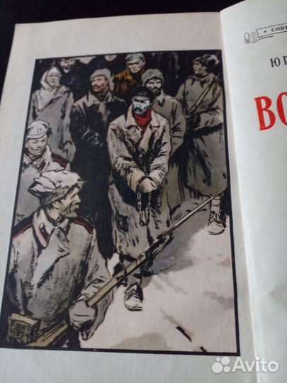 Книга Восстание Юрий Бессонов 1958 военный роман