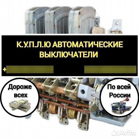 Автоматический выключатель ав2М15С-55-43 1500А;