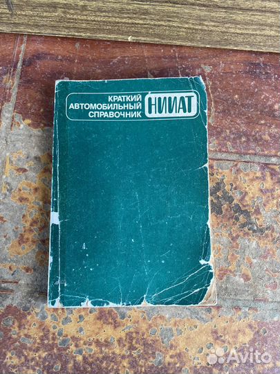 Краткий автомобильный справочник 1983 год