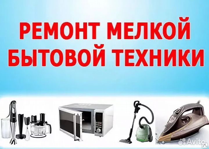 Ремонт сотовых телефонов, ноутбуков, мелкой бытово