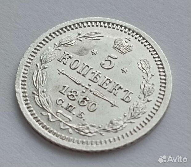 5 копеек 1860 спб фб