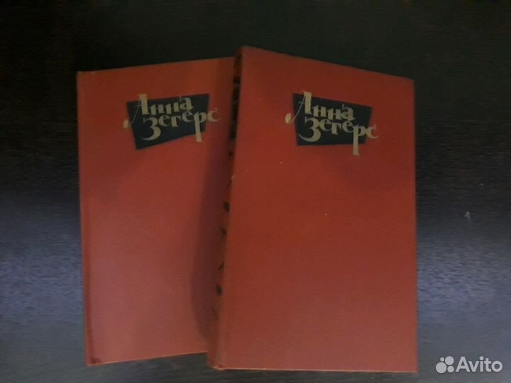 Продам собрание сочинений Анна Зегерс