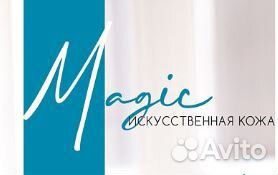 Мебельная ткань Искуственная кожа Magic 14
