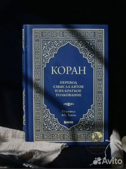 Коран на русском и толкование Абу Адель