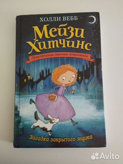 Книга Мейзи Хитчинс