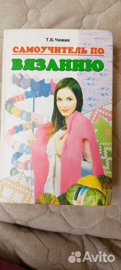 Самоучитель по вязанию