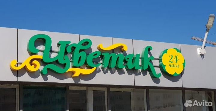 Вывеска для цветочного. Объёмные буквы. Вывеска