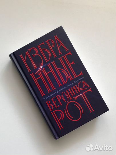 «Избранные», Вероника Рот