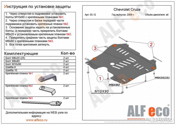 Защита картера и кпп Chevrolet Cruze / Orlando