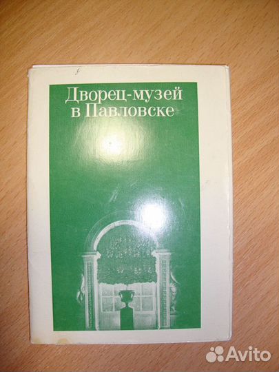 Набор Дворец-музей в Павловске 1970г