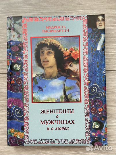 Книга женщины о мужчинах и о любви